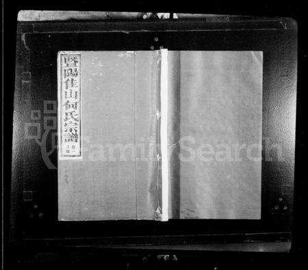 浙江何氏族谱-暨阳佳山何氏宗谱 [10卷].pdf电子版插图1