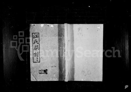 湖南江氏族谱-江氏族谱 [20卷,首2卷].pdf电子版插图1