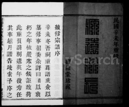 浙江何氏族谱-暨阳佳山何氏宗谱 [10卷].pdf电子版插图2