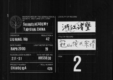 浙江侯氏族谱-暨阳冠山侯氏宗谱 [32卷].pdf电子版