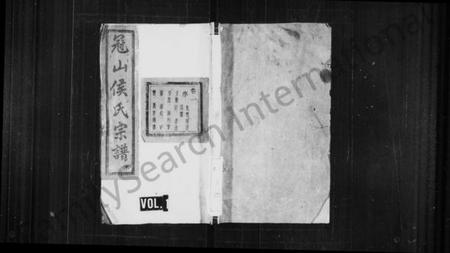 浙江侯氏族谱-暨阳冠山侯氏宗谱 [32卷].pdf电子版插图1