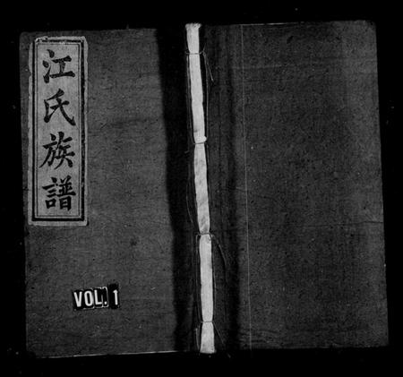 湖南江氏族谱-江氏族谱 [6卷].pdf电子版插图1