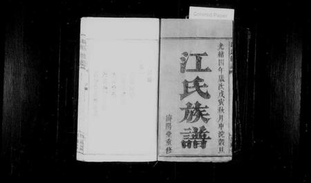 湖南江氏族谱-江氏族谱 [6卷].pdf电子版插图2