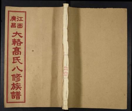 江西高氏族谱-高氏八修族谱.pdf电子版