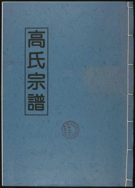 江西高氏族谱-高氏宗谱.pdf电子版