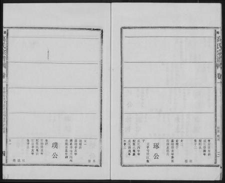 江西高氏族谱-高氏宗谱 江西彭泽.pdf电子版插图5 江西高氏族谱-高氏宗谱 江西彭泽.pdf电子版插图5