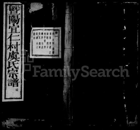 浙江虞氏族谱-暨阳宜仁村虞氏宗谱 [10卷].pdf电子版插图1