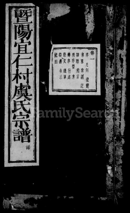 浙江虞氏族谱-暨阳宜仁村虞氏宗谱 [10卷].pdf电子版插图2