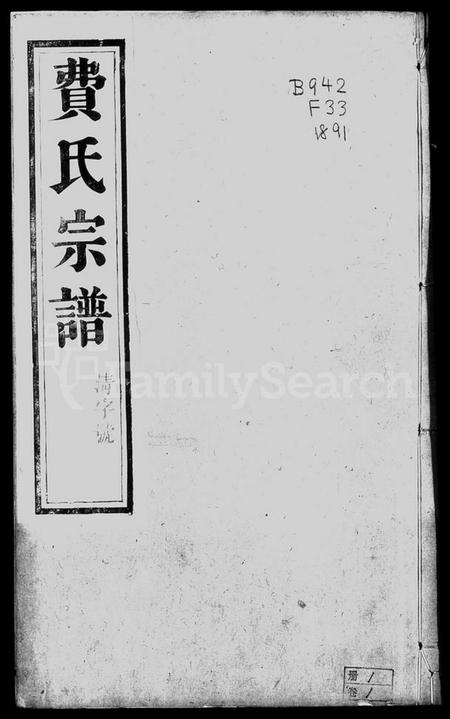 江苏费氏族谱-费氏宗谱 [6卷].pdf电子版插图2