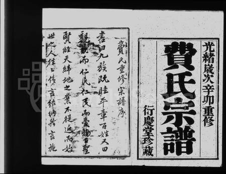 江苏费氏族谱-费氏宗谱 [6卷].pdf电子版插图3