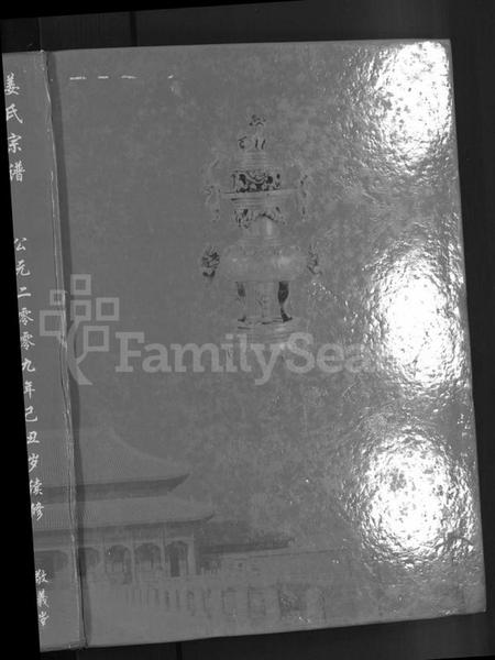 湖南姜氏族谱-姜氏宗谱 [38卷,含首4卷].pdf电子版插图1