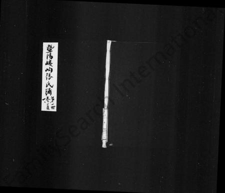 浙江张氏族谱-暨阳嵝岣张氏谱 [10卷,及卷首].pdf电子版插图1