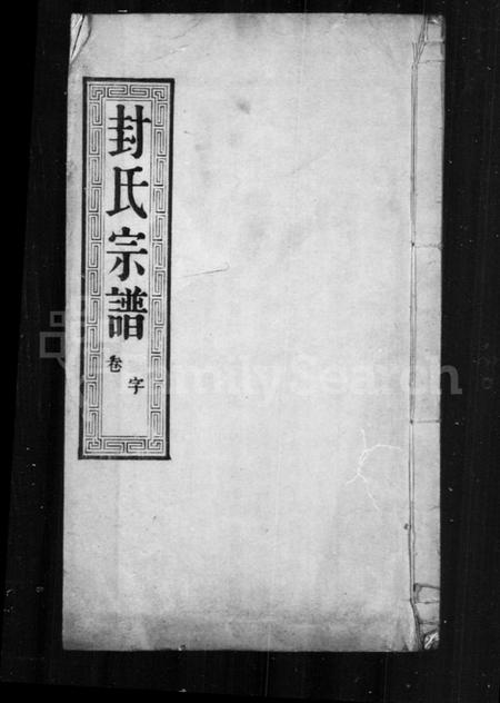 中国封氏族谱-封氏宗谱.pdf电子版