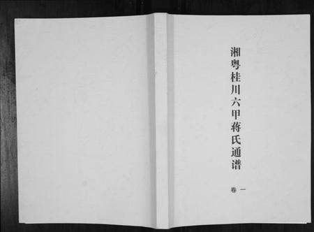 湖南蒋氏族谱-湘粤桂川六甲蒋氏通谱[5卷].pdf电子版