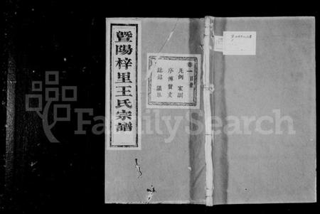 浙江王氏族谱-暨阳梓里王氏宗谱 [8卷].pdf电子版插图1