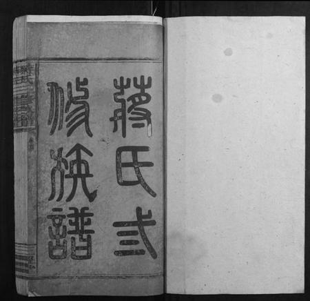 湖南蒋氏族谱-蒋氏三修族谱.pdf电子版插图1 湖南蒋氏族谱-蒋氏三修族谱.pdf电子版插图1