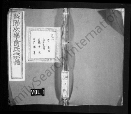 浙江俞氏族谱-暨阳次峯俞氏宗谱 [共275卷].pdf电子版插图1