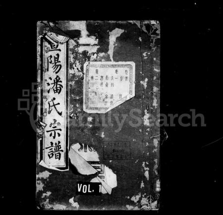 浙江潘氏族谱-暨阳潘氏宗谱 [12卷,末1卷].pdf电子版插图1