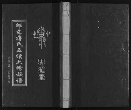 湖南蒋氏族谱-邵东蒋氏五续六修族谱.pdf电子版插图 湖南蒋氏族谱-邵东蒋氏五续六修族谱.pdf电子版插图