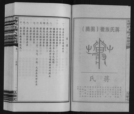 湖南蒋氏族谱-邵东蒋氏五续六修族谱.pdf电子版插图1 湖南蒋氏族谱-邵东蒋氏五续六修族谱.pdf电子版插图1