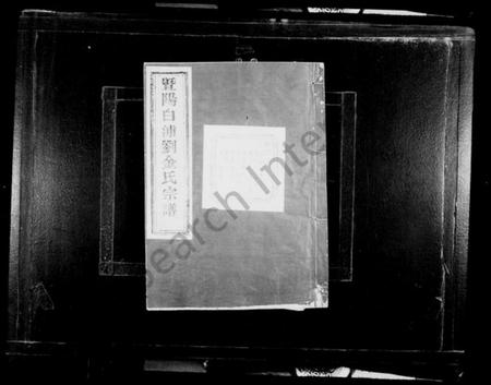 浙江金氏族谱-暨阳白浦刘金氏宗谱 [10卷].pdf电子版插图2