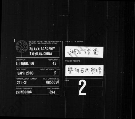 浙江石氏族谱-暨阳石氏宗谱 [4卷].pdf电子版