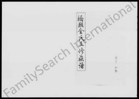 湖南金氏族谱-桥头金氏五修族谱 [18卷,首末各2卷].pdf电子版插图1