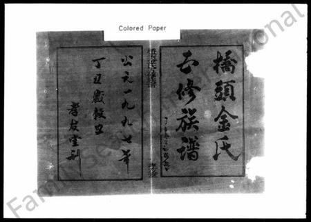 湖南金氏族谱-桥头金氏五修族谱 [18卷,首末各2卷].pdf电子版插图2