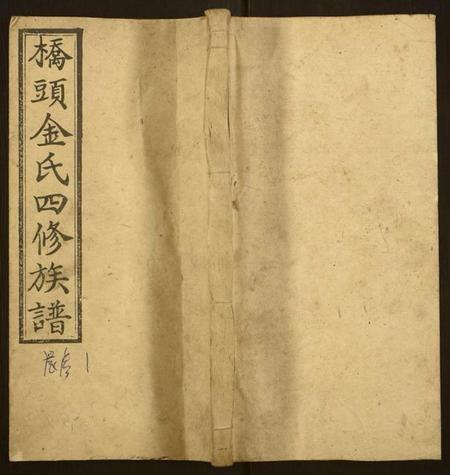 湖南金氏族谱-桥头金氏四修族谱.pdf电子版