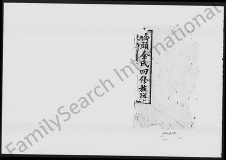 湖南金氏族谱-桥头金氏四修族谱 [首末各2卷].pdf电子版插图2