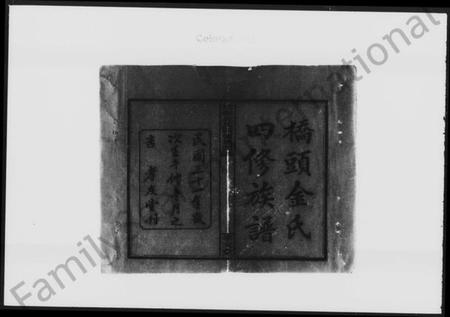 湖南金氏族谱-桥头金氏四修族谱 [首末各2卷].pdf电子版插图3