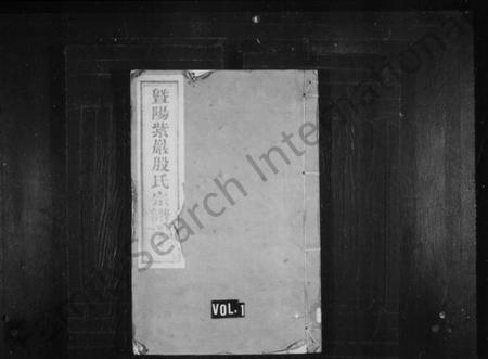 浙江殷氏族谱-暨阳紫严殷氏宗谱 [10卷].pdf电子版插图1