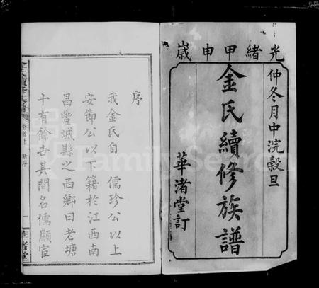 湖南金氏族谱-金氏续修谱 [4卷首2卷].pdf电子版插图5