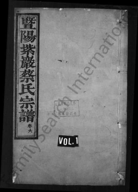 浙江蔡氏族谱-暨阳紫岩蔡氏宗谱 [6卷].pdf电子版插图1