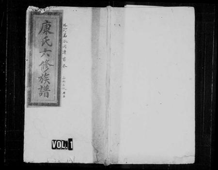 湖南康氏族谱-康氏六修族谱 [卷数不详].pdf电子版插图1