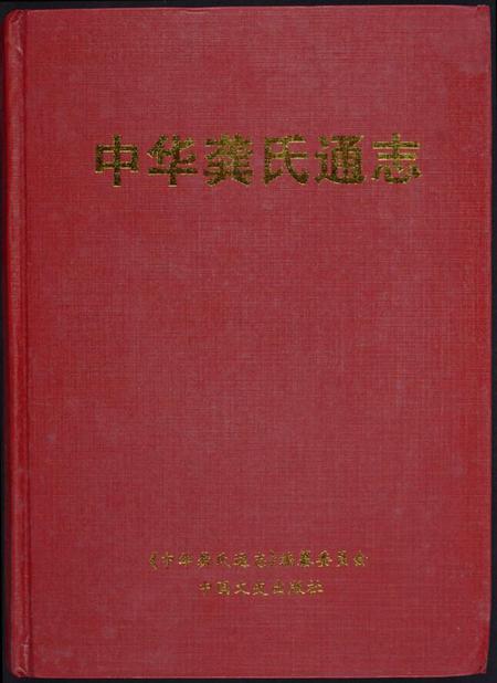 江西龚氏族谱-中华龚氏通志.pdf电子版插图 江西龚氏族谱-中华龚氏通志.pdf电子版插图