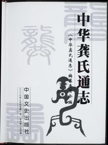 江西龚氏族谱-中华龚氏通志.pdf电子版插图4 江西龚氏族谱-中华龚氏通志.pdf电子版插图4