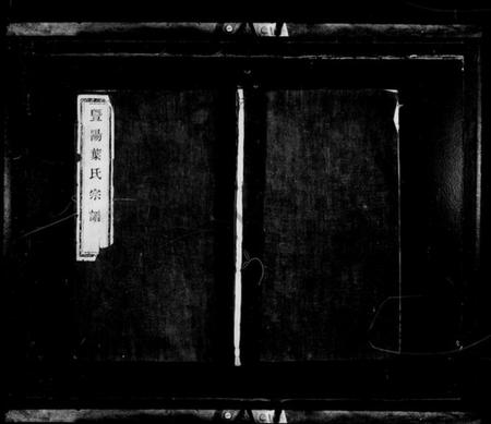 浙江叶氏族谱-暨阳叶氏宗谱.pdf电子版插图1 浙江叶氏族谱-暨阳叶氏宗谱.pdf电子版插图1