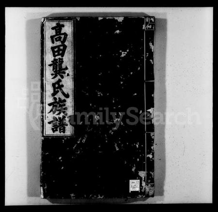 江西龚氏族谱-高田龚氏族谱 [5卷,首1卷].pdf电子版插图4