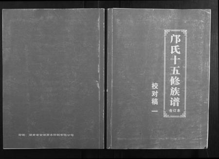 湖南邝氏族谱-邝氏十五修族谱.pdf电子版