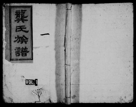 江西龚氏族谱-龚氏族谱 [24卷].pdf电子版插图1