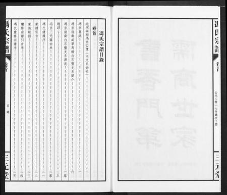 湖北冯氏族谱-冯京后裔大成宗谱.pdf电子版插图3