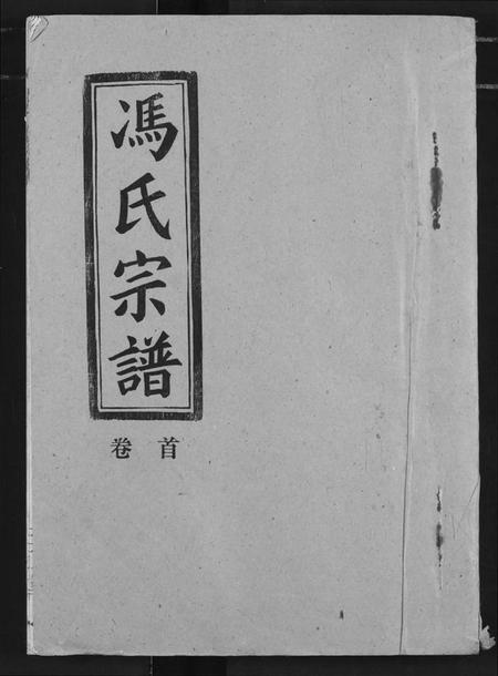 湖北冯氏族谱-冯氏宗谱.pdf电子版