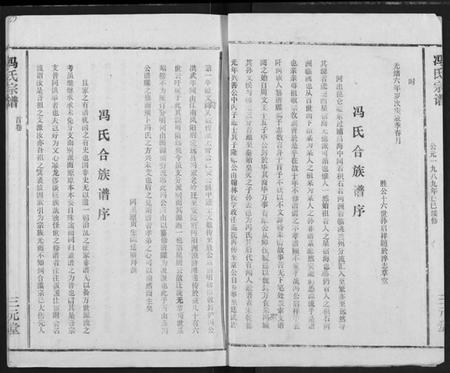 湖北冯氏族谱-冯氏宗谱.pdf电子版插图2