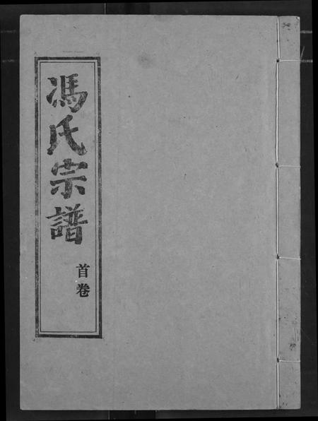 湖北冯氏族谱-冯氏宗谱.pdf电子版