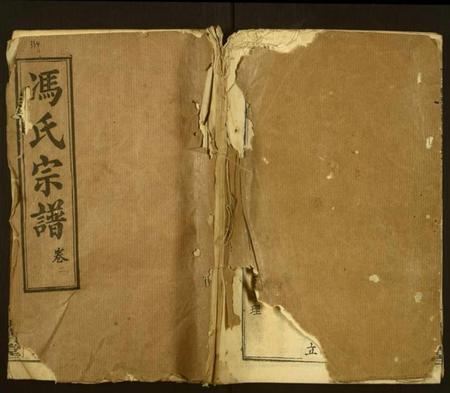 湖北冯氏族谱-冯氏宗谱.pdf电子版