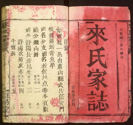 湖南来氏族谱-来氏宗谱[共23本].pdf电子版插图1