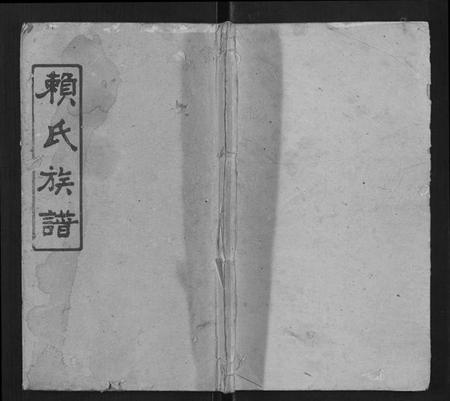 湖南赖氏族谱-湘乡赖氏族谱[7卷首2卷].pdf电子版