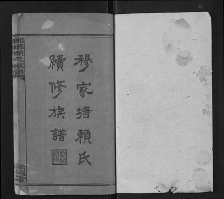 湖南赖氏族谱-湘乡赖氏族谱[7卷首2卷].pdf电子版插图1