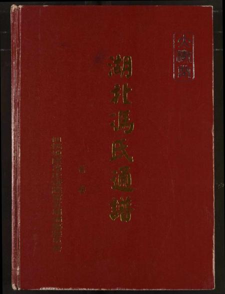 湖北冯氏族谱-冯氏宗谱.pdf电子版